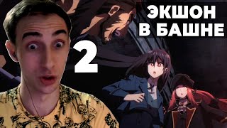 ЭКШОН в Башне Вампиров!! | Восхождение в тени | 2 серия 2 сезон | Реакция на аниме