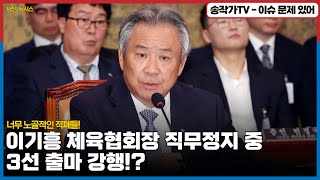 이기흥 체육협회장 직무정지중인데 3선 출마 강행! / 너무 노골적인 적폐들! 감시 시스템이 작동하지 않는 사정기관은 폐기해야 됩니다!! feat.경찰.검찰.감사원.공수처.대통령실.