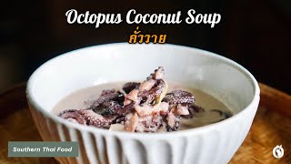 How to make: Octopus in coconut soup - คั่ววาย  (Koh Phangan Local Dish)