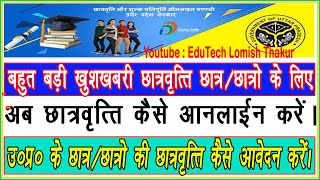 UP Scholarship Form Online 2020-21 II EduTech Lomish Thakur II