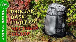 ЛЁГКИЙ рюкзак BASK LIGHT 69. Снаряжение для легкохода. Честный обзор из похода