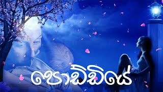 Poddiye ( පොඩ්ඩියේ  )Sadara Bandara | Timran Keerthi |  Cover Version By Denuwan Kaushaka