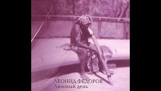 Leonid Fedorov - Лиловый день (Full Album)