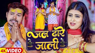 Video | जल ढारे जाली | Sonu Sargam Yadav, Shrishti Bharti | Bhojpuri Bolbam Song