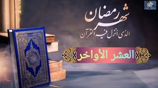 🕋🕌إغتنموا العشر الأواخر من شهر رمضان المبارك 🤲