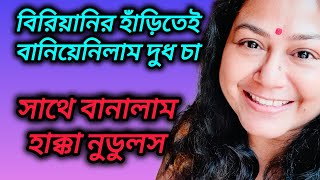 আজ বিরিয়ানির হাঁড়িতেই বানালাম দুধ চা, সাথে বানালাম হাক্কা নুডুলস।। @probaseghorkonna2712