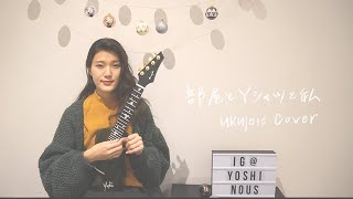 Heya to Waishatu to Watashi (I, and you’re shirts in our room) - Japanese Ukulele Cover