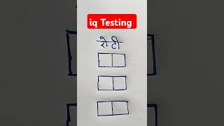 write रोटी in 2 box!! #challenge #iqtest#iq #trending #shortsyoutube #viral#mathstricks