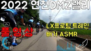 [로라용 대회 풀영상]2022 연천DMZ랠리. 용산팀, LX 프로팀, 와츠팀 트레인.