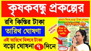 Krishak bondhu Taka kobe dibe | Krishak bondhu payment status| Krishak bondhu Rabi payment date 2024