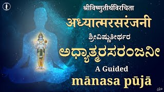 Adhyatma Rasa Ranjani | A guided Manasa Pooja | With Lyrics | Madanuru Sri Vishnu Teertha virachita