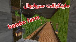 ماینکرافت سروایوال _ قسمت 20 _ bambo farm