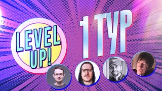 Моя любимая игра / Шоу «Level UP!» / 1-й тур