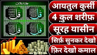 Ayatul Kursi 4 qul Surah Yaseen- Four 4 Quls - Surah Yasin al Kafiroon - Ikhlas - Al-Falaq - Al nas