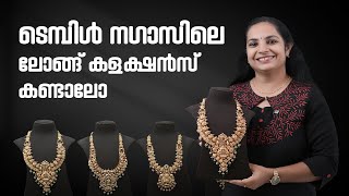 ടെമ്പിൾ നഗാസിലെ ലോങ്ങ് കളക്ഷൻസ് കണ്ടാലോ | Leo's Gold and Diamonds | #wholesalejewellery