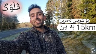 ڤڵۆگ #24 : ١٥کم بە پێ بۆ شوێنی تەمرین