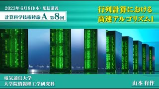 第8回 配信講義　計算科学技術特論A（2023）