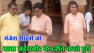 बांके बिहारी की कृपा से || आज बाबा जहारबीर के दर्शन करने का सौभाग्य मिला || Manjesh Shastri Ji