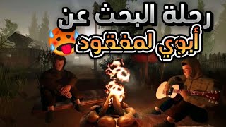 رحلة البحث عن أبوي لمفقود أصعب رحلة في لعلم | 🥵😬🔥