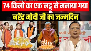 चिकित्सा प्रकोष्ठ बीजेपी के द्वारा 74 किलो के लड्डू से मनाया गया @NarendraModi  का जन्मदिन ||