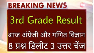 3rd Grade English math science Result आज होगा जारी 🤩 reet level 2 Hindi English math result cutoff