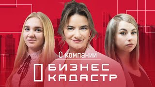 О Компании Бизнес Кадастр - как мы помогаем предпринимателям