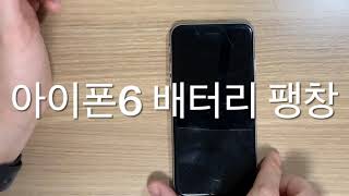 아이폰6 배터리 팽창 확인하기 - LCD 액정화면 벌어짐 원인 찾기