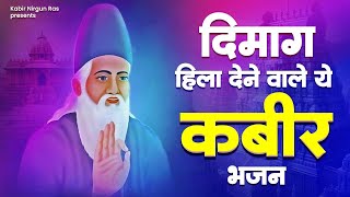 दिमाग को हिला देने वाले कबीर भजन | Kabir Das Ke Bhajan | Kabir Song | New Kabir Bhajan |Kabir Bhajan