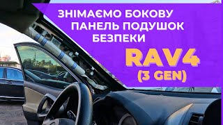 Знімаємо бокову панель подушок безпеки Toyota Rav4 (3 покоління) | Remove side airbag curtain