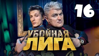 Убойная лига. 16 серия