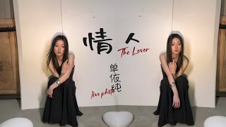 【MV】单依纯 The Lover "情人" in Live-Photo