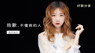 【烟嗓女声】鱼大仙儿《抱歉,不懂我的人》很有个性的表达