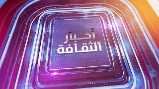 بث مباشر | #أخبار_الثقافة | الثلاثاء 27 أغسطس 2024م