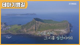 [테마기행 길] 그리운 바다, 그 이름 성산이어라