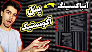 آنباکسینگ پنل آکوستیک | آنباکس پنل عایق صدا