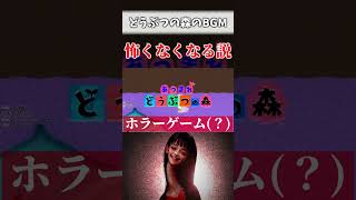 【Tiktokでバズった】怖いホラゲーも『どうぶつの森』のBGMで怖くない説