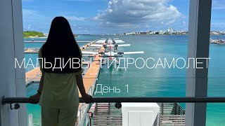 Мальдивы  День 1  Гидросамолет