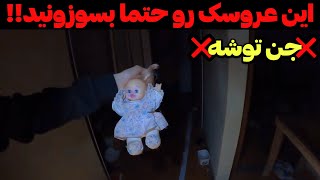 تسخیر شده ترین مکان دنیا | خود جن ها این عروسک رو ساختند