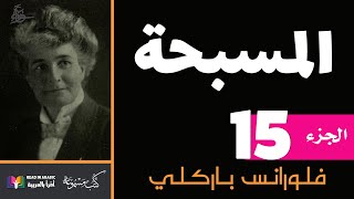 المسبحة :  الفصل 15 -  فلورانس باركلي. بصوت:  نزار طه حاج أحمد