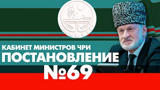 Постановление №69. Кабинет министров ЧРИ. Ахмед Закаев