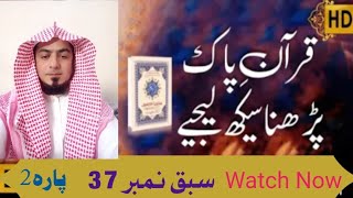 آئیے قرآن مجید پڑھنا سیکھیں #سبق نمبر 37#سورۃ البقرہ #پارہ2 1#تجوید سے قرآن پاک پڑھیں