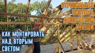 Стропильная система двухскатной крыши