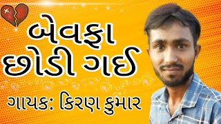 Bewafa Chodi  Gai | New Bewafa Super hit song | Kiran Kumar new song | Samay Pandya