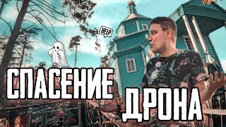 Спасаем Дрон // Что -то пошло не так // Alpo.by спасение.....