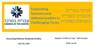 Hebrew at the Center: Assessing Hebrew Students Online