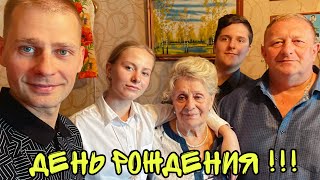 ВЛОГ ! ДЕНЬ РОЖДЕНИЯ БАБУЛИ ! В гостях У НАТАШИ Копиной ! Батя Лёша