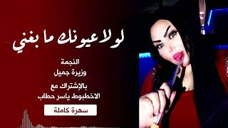 انا لولا عيونك ما بغني ✔🔸 بحبك يا ولفي بحبك ✔ يا دنيا - سهرة كاملة - النجمة 🎵 وزيرة جميل