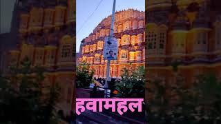 hawamahal // jaipur ka hawamahal #hawamahal #hawamahaljaipur #shorts