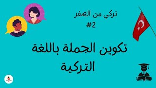 تكوين جملة باللغة التركية🇹🇷|تعلم اللغة التركية