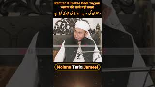 Ramzan Ki Sabse Badi Tayyari Kya Hai ??? | Dil Saaf Karo ! | Maulana Tariq Jameel